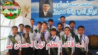 Ay Quaid e Azam Tera Ehsan hai  Quaid Song  Muhammad Subhan amp Fellows  IMSB F83  Adab Rung [upl. by Arva]