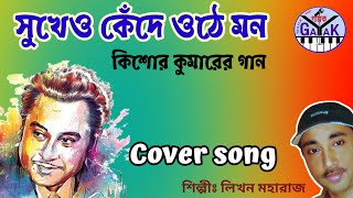 সুখেও কেঁদে ওঠে মন  Emono Hasi Ache  Kishore Kumar  Cover by Likhan Maharaj [upl. by Kravits]