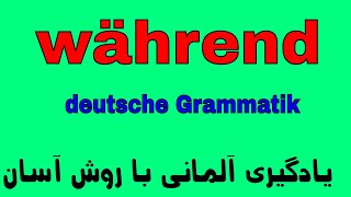 Während  Temporalsätze deutsche Grammatik آموزش گرامر زبان آلمانی به روش آسان [upl. by Anilatsyrc88]