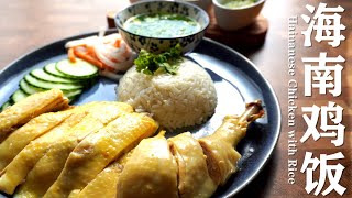 海南鸡饭  Hainanese Chicken with Rice  皮爽肉嫩海南鸡的秘诀。 三步超详步骤：鸡，米饭，三种酱汁的制作。 [upl. by Ruosnam]