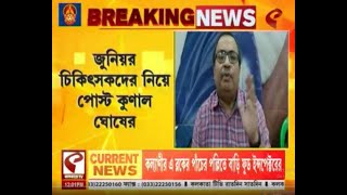 Top News  আরোবারো  জুনিয়র চিকিৎসকদের নিয়ে পোস্ট কুণাল ঘোষের কী বললেন শুনুন [upl. by Llatsyrc987]