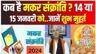 कब मनायें मकरसंक्रांति 14 या 15 जनवरी को जानिये पटना के मशहूर ज्योतिर्विद डॉ श्रीपति त्रिपाठी जी से [upl. by Etnahsal]