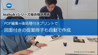 PDF編集後処理付きプリントで図面付きの提案冊子も自動で作成【bizhub iシリーズ複合機活用術】 [upl. by Paule993]