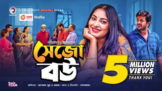 Sejo Bou  সেজো বউ  New Natok 2020  Asraf Supto  Ontora  Bangla Natok 2020  Eagle Music [upl. by Akiem]