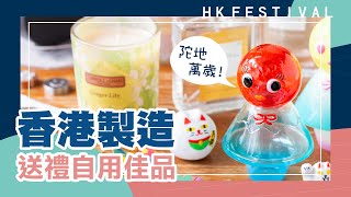 【Pinkoi 香港祭  陀地萬歲】香港製造送禮自用佳品 [upl. by Sitrik126]