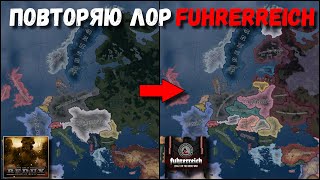 ПОВТОРЯЮ СЮЖЕТ FUHRERREICH В THE GREAT WAR  HOI4 [upl. by Jump]