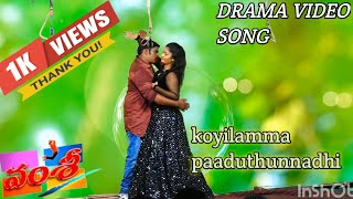 koyilamma paaduthunnadhi vamsimovedrama songsnrentertainment YouTube videossvpalem [upl. by Aelber]