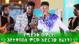 የሚደንቅ ጥምረት እየተቀባበሉ ምርጥ አድርገው ዘፈኑት ደሞ አዲስ  Demo Addis [upl. by Moule]