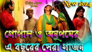 গোপাল ও অনুপম 2024 নতুন গাজন  Gopal Anupam New Gajon 2024  মা আনন্দময়ী গাজন সংস্থা Hit Gajon 2024 [upl. by Avehsile]