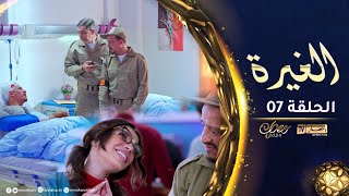 السيكوريتي الواعرة  الحلقة السابعة  الغيرة [upl. by Niwrud]