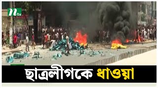 উত্তরায় ছাত্রলীগকে আন্দোলনকারীদের ধাওয়া  NTV News [upl. by Paterson]