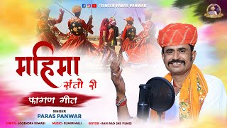 Paras panwar 2023 new fagan song  महिमा संतो री फागण गीत  एक साथ कई संतों की रचना  पारस पंवार [upl. by Kos]