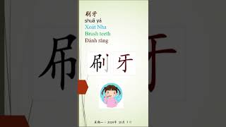 0119 92 Nha 牙  门牙 牙膏 刷牙 象牙 牙人 hanviet learnchinese learnmandarin chinesecharacter 牙 [upl. by Kraus]