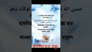 সকাল ও সন্ধ্যা এই দোয়া টি ৭ বার পরুনislamicgojolisla islamicgojolislamicইসলামের islamicgojolwaz [upl. by Semela]