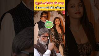 Aishwarya Rai  Abhishek के तलाक की खबरें सुन बेचैन हुए Amitabh Bachchan रातभर नहीं सोते बिग बी [upl. by Jemena]