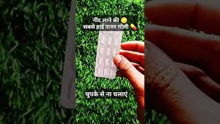 Best sleeping tablet in hindi  nind ki goli short shorts sleepingpills medicinegurukul neend [upl. by Malina556]