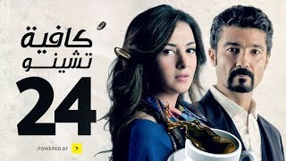 مسلسل كافيه تشينو  الحلقة الرابعة والعشرون  خالد النبوى و دنيا سمير غانم  Cafe Chino Episode 24 [upl. by Darcia]