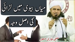 Miya Biwi Ke Jhagdon Ki Asal Vajh  Mufti Tariq Masood  Islamic Group [upl. by Laiceps]