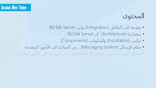 BizTalk Server  E1  مقدمة الى المحتوى [upl. by Nosyaj]