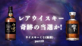 レアウイスキー奇跡の当選か⁉️【ウイスキーくじ福袋part19】 [upl. by Enelrihs]