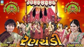 Gujarati Garba quotRanchandiquot Mital Gadhvi Chamunda Maa Na Garba Part 1 [upl. by Llertnahs559]