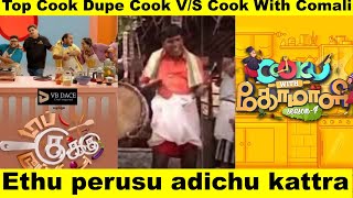 Top Cook Dupe Cook VS Cook With Comali Which show is bestcookwithcomali5 topcookdupecook [upl. by Bonn]