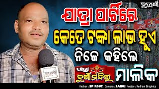 ଯାତ୍ରା ପାର୍ଟିରେ କେତେ ଲାଭ ହୁଏ  ନିଜେ କହିଲେ ଯାତ୍ରା ମାଲିକ odia rudranibhubannews jatra khabar [upl. by Jezabel]