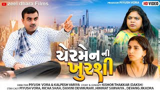 ચેરમેનની ખુરશી l society na chairman ni kursi l Gujarati Short Film l gujrati storyzeel dhara films [upl. by Nosral671]