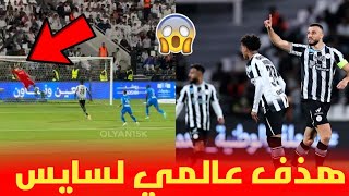 هدف 😱 رومان سايس العالمي في مرمى بونو حارس الهلال السعودي [upl. by Alvar844]