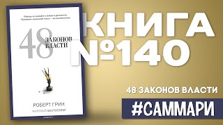 48 ЗАКОНОВ ВЛАСТИ  Роберт Грин Саммари на книгу [upl. by Erreip]