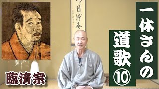 香林院法話 第265回「一休さんの道歌⑩」 [upl. by Stier601]