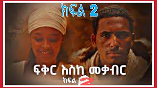 ፍቅር እስከ መቃብር  ክፍል ሁለት  Fiker Eske Mekaber አዲስ የተለቀቀ HD Episode 2 etv  Ethiopia  News zena [upl. by Avonasac]