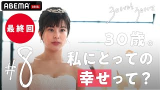 ついに今夜「最終回」。アナタにとっての幸せとは、何ですか？ 30歳を目前にした今、人生選択の時。 ドラマ【30までにとうるさくて💋 ８話】｜最終回 ３月３日（木）よる10時放送📺 [upl. by Rasure]