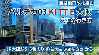 【JR大阪駅】連絡橋口改札からバルチカ03、KITTE大阪（キッテ大阪）までの行き方 [upl. by Frasco]