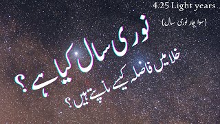 نوری سال کیا ہے؟ خلا میں فاصلے کیسے ناپتے ہیں؟  مختصر فلکیات [upl. by Sig730]