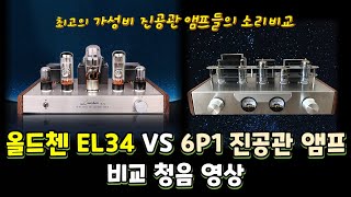 올드첸 EL34 VS 6P1 진공관 앰프 비교 청음 영상 [upl. by Niwled]