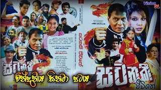 සටනකි ජීවිතේ  වින්දනීය සිනමා පටය  sinhala film  old sinhala film [upl. by Llacam930]