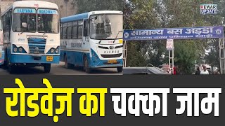 Haryana Roadways Bus Strike  रेवाड़ी में भी रोडवेज़ का चक्का जाम [upl. by Fernas398]