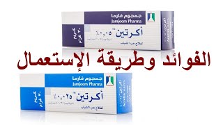 فوائد وأضرار كريم أكرتين على البشرة والطريقة الصحيحة لاستعماله Acretin cream [upl. by Buroker393]