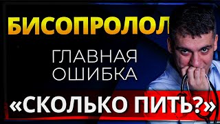 БИСОПРОЛОЛ КОНКОР ГЛАВНЫЕ ОШИБКИ И МИНУСЫ СКОЛЬКО ПИТЬ И КАК БРОСИТЬ [upl. by Salisbury560]