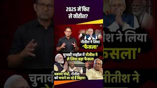 2025 में फिर से CM Nitish Kumar akhileshyadav indiaalliance therajneeti [upl. by Bond]