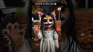 नन्ही बिल्ली बनी चुड़ैल little cat aicat story cat ghost catsoftiktok [upl. by Eremahs]