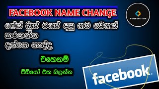 Face book Name change  ෆේස්බුක් එකේ නම වෙනස් කරන විදිය❤️ [upl. by Eissej]