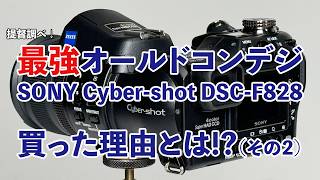 最強オールドコンデジ「SONY Cybershot DSCF828」買った理由とは（その2） [upl. by Dlawso773]