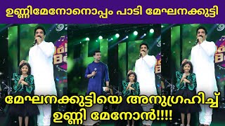 മേഘനക്കുട്ടിയെ അനുഗ്രഹിച്ച് ഉണ്ണി മേനോൻMEGHNA SUMESHMEDHA MEHAR TOP SINGER SEASON 3 LATEST 223 [upl. by Branch]