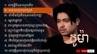 គូម៉ា ជំរើសបទល្បីៗ Kuma New Songs Khmer Collection Khmer Song Nonstop 2024 [upl. by Courtund638]