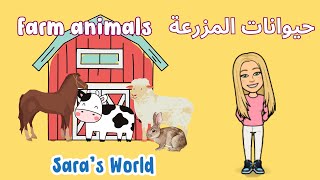 Sara’s World  Farm Animals  حيوانات المزرعة [upl. by Ericha909]