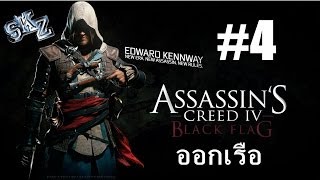 Assasins Creed IV Black Flag  นักฆ่าบ้าทะเล 4 [upl. by Resa189]