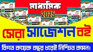 মাধ্যমিক 2025 সেরা সাজেশন বই।।madhyamik 2025 best suggestion bookmadhyamik suggestion book 2025।। [upl. by Kcyrred]