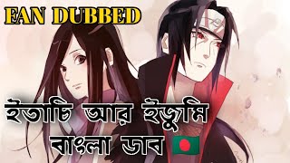 Kid Itachi And Kid Izumi In Bangla Dubbed  Anime Dubbing In Bangla  Dubbed By BD AniCrazy kawaii [upl. by Sairahcaz]